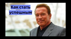 Арнольд Шварцнегер и его 1-ое правило