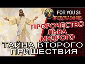 Пророчество императора Льва Мудрого!(часть 2)Второе Пришествие, Вифлиемская звезда и Радуга с небес
