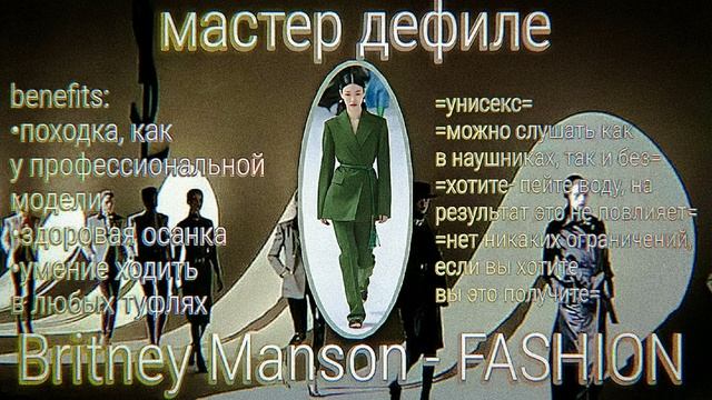 ты ходишь как модель!//мастер дефиле//A model's gait// саблиминал/subliminal смотреть онлайн