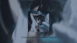Юлия Самойлова — Я верю в мечту, я верю в судьбу