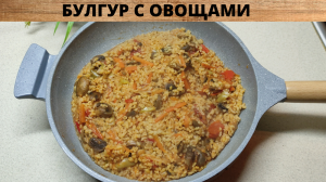 БУЛГУР с овощами - Самый ВКУСНЫЙ Рецепт Булгура - ВСЕ ПРОСЯТ ДОБАВКИ!.mp4