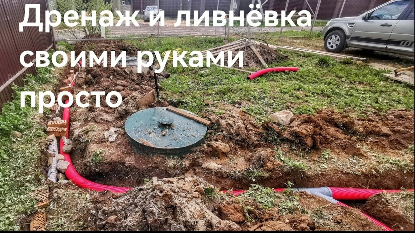 Дренаж и ливнёвка своими руками смотреть онлайн