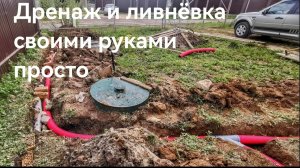 Дренаж и ливнёвка своими руками
