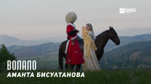 Аманта Бисултанова - Волало | KAVKAZ MUSIC CHECHNYA