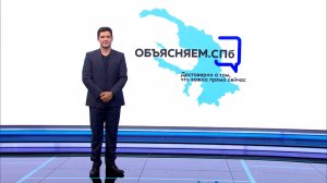 «Объясняем. СПб» 25 июля