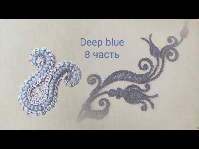 Мастер класс Deep blue. 8 часть. смотреть онлайн