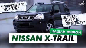 Nissan X-Trail. Оказался он живой..!