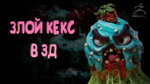 Создание Злого Кекса в 3Д