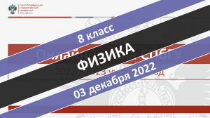 Онлайн-школа СПбГУ 2022-2023. 8 класс. Физика. 03.12.2022