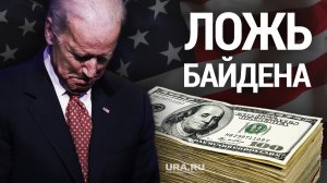Байдена обвиняют в мошенничестве. В США расследуют деятельность президента