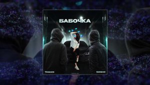 TAMAN, 52Ghz - Бабочка (Официальная премьера трека)