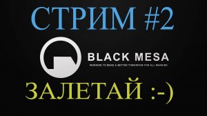 Black Mesa Стрим #2