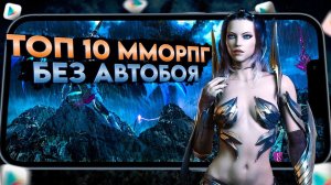 ТОП 10 ЛУЧШИЕ ММОРПГ на АНДРОИД и iOS БЕЗ АВТОБОЯ | Во что поиграть?