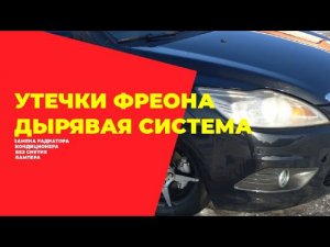 #Ford #FordFocus2 #авторемонт Замена радиатора кондиционера своими руками. Утечка фреона.