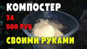 КОМПОСТЕР на 1,1 куба за 500 рублей своими руками