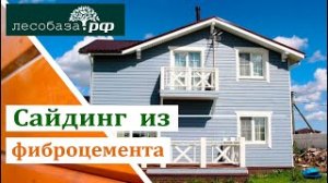 Фасад из фиброцемента. Сайдинг панели. Cedral. Equitone.