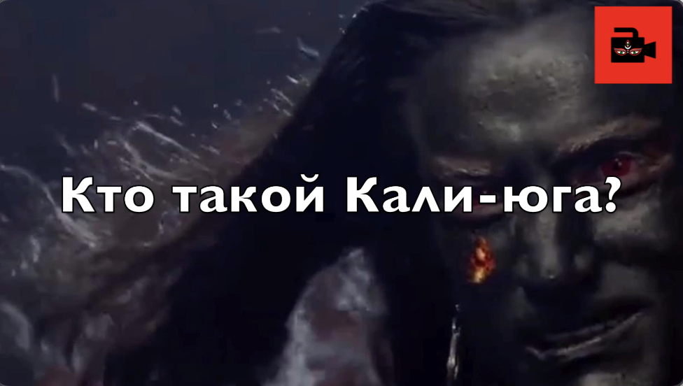 Кто такой и что такое Кали-юга? В честь кого названа одноимённая эпоха? Из 6-го видеовыпуска Куладжи