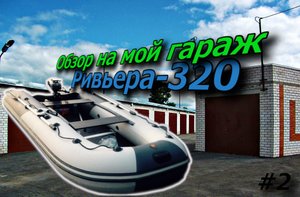 Обзор на мой гараж. "Ривьера-320"