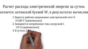 Расчет потребленной электрической энергии