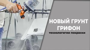 Работа с акриловым грунтом, грунт ГРИФОН ОНБ.mp4