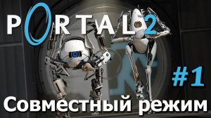 Portal 2 - Кооператив