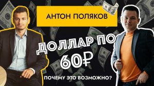 ДОЛЛАР ПО 60₽ И ЧТО ЖДАТЬ ОТ РЫНКА АКЦИЙ? НЕФТЬ, ММВБ И ТОП ИДЕИ НА РЫНКЕ РФ | АНТОН ПОЛЯКОВ