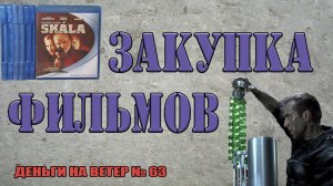 "Деньги на Ветер" №63: Пополнение коллекции фильмов Blu-Ray