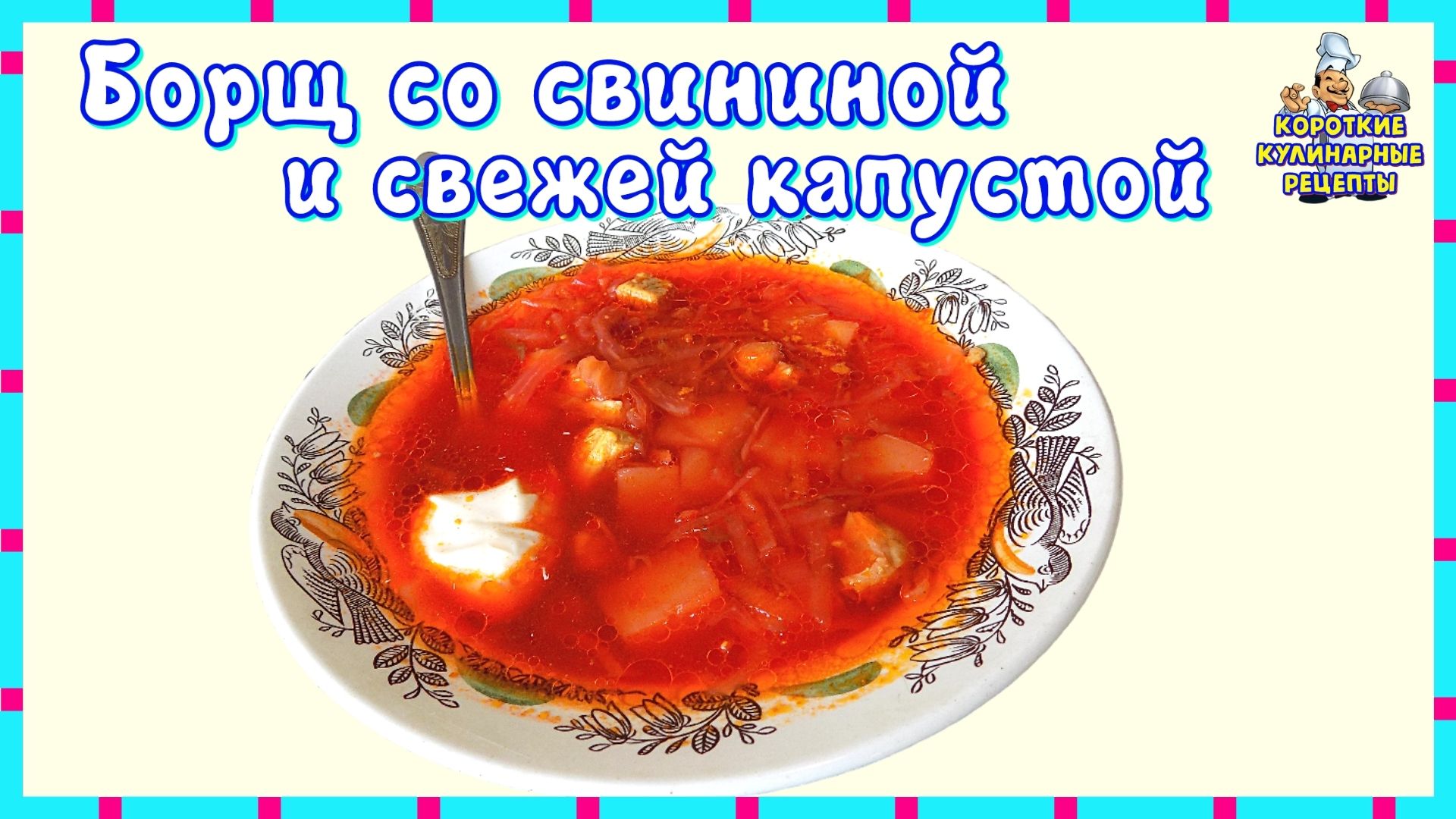 Рецепт супа борщ со свининой, томатной пастой и свежей капустой