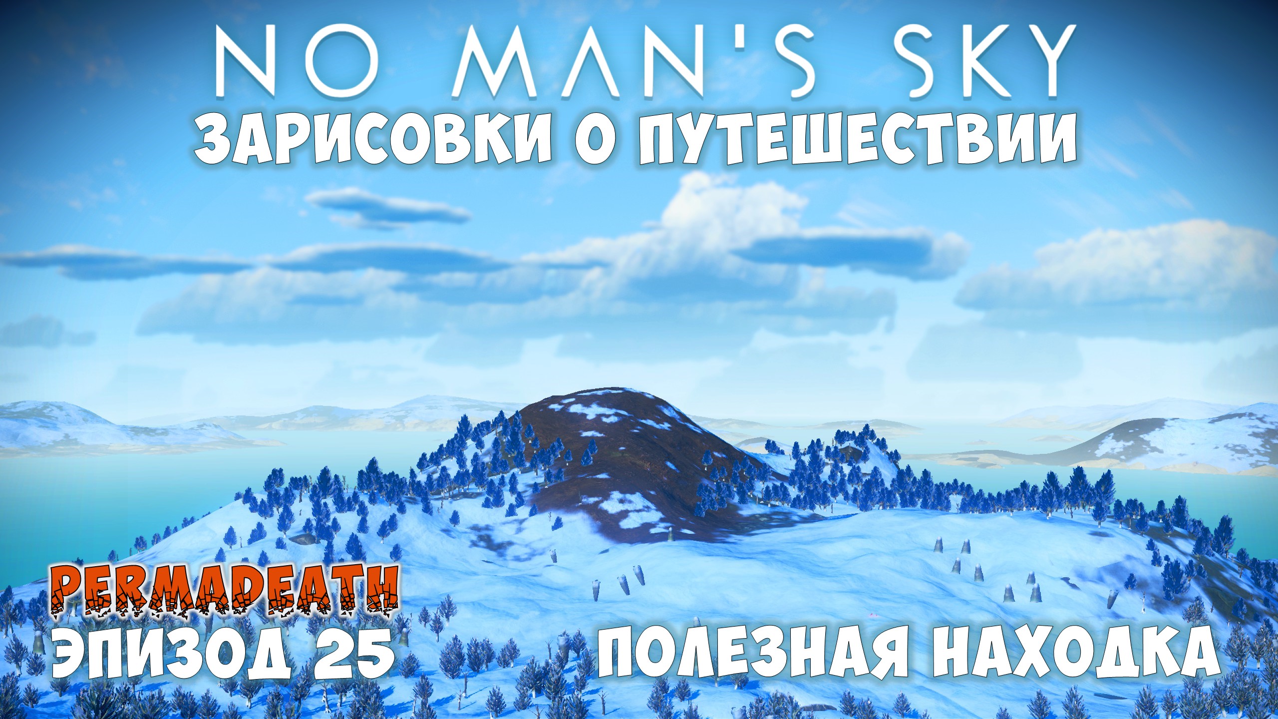No Man's Sky: Зарисовки о путешествии. Эпизод №25. Полезная находка!