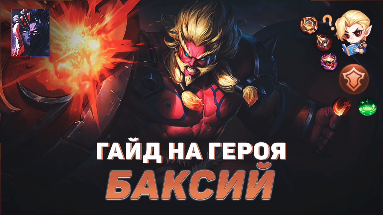 ГАЙД НА ГЕРОЯ БАКСИЙ В MOBILE LEGENDS | ЛУЧШИЙ ТАНК В МЕТЕ | ГАЙДЫ НА ГЕРОЕВ МОБАЙЛ ЛЕГЕНДС