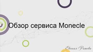 Как пользоваться партнерской программой в Monecle. Инструкция для партнеров