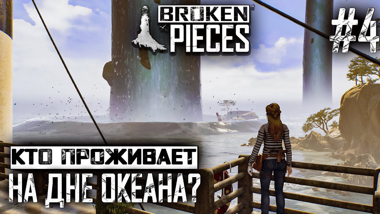 ПРОХОЖДЕНИЕ BROKEN PIECES: Кто проживает на дне океана? #4