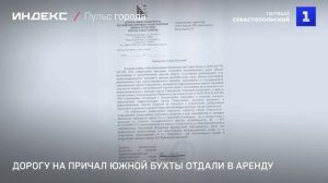 Дорогу на причал Южной бухты отдали в аренду