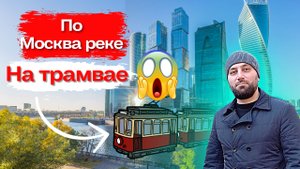 Речной трамвай Москва