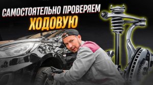 Как самому ПРОВЕРИТЬ ПОДВЕСКУ автомобиля? Проверка ХОДОВОЙ без автосервиса