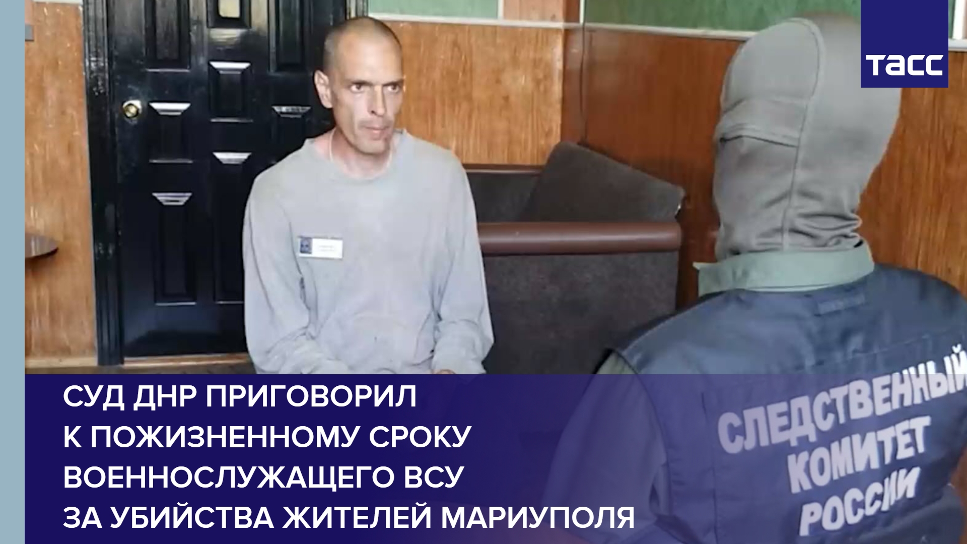 Суд ДНР приговорил к пожизненному сроку военнослужащего ВСУ за убийства жителей Мариуполя
