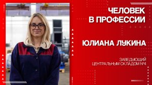 Человек в профессии - Юлиана Лукина