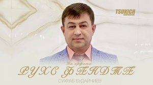 Сухраб Будайчиев, Марина Хутугова - На арфата