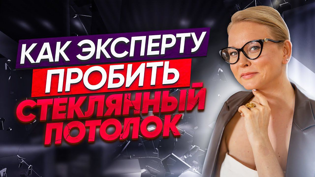 Запись эфира "Как эксперту пробить стеклянный потолок" смотреть онлайн