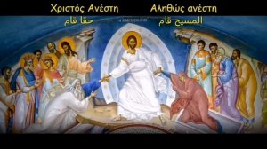 المسيح قام Christos Anesti