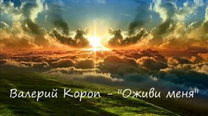 Валерий Короп - "Оживи меня Господь"