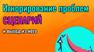 Игнорирование проблем - ваш сценарий