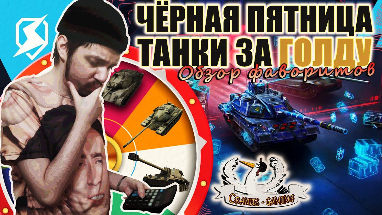 Tanks blitz: ЧЁРНАЯ ПЯТНИЦА - ТАНКИ ЗА ГОЛДУ (Обзор фаворитов блогера)