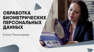 Обработка биометрических персональных данных - Елена Пономарева