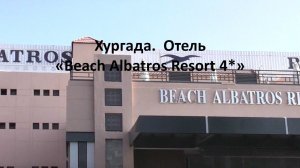 Хургада   Отель «Beach Albatros Resort 4*»