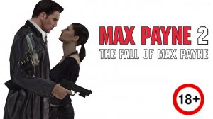 ПЕРЕДАЧА ДЛЯ ВЗРОСЛЫХ /// Max Payne 2: The Fall Of Max Payne #4