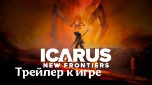 Icarus: New Frontiers / Трейлер к игре