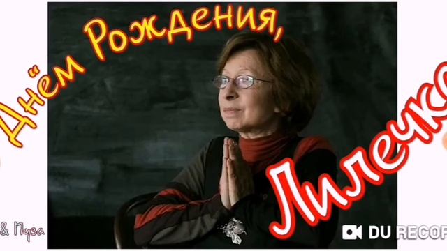 С Днём Рождения, ЛИЛЕЧКА--автор Орлуша-- смотреть онлайн