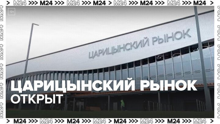 Сергей Собянин открыл Царицынский рынок после реконструкции - Москва 24