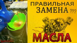 Правильная замена масла в двигателе. Личный опыт